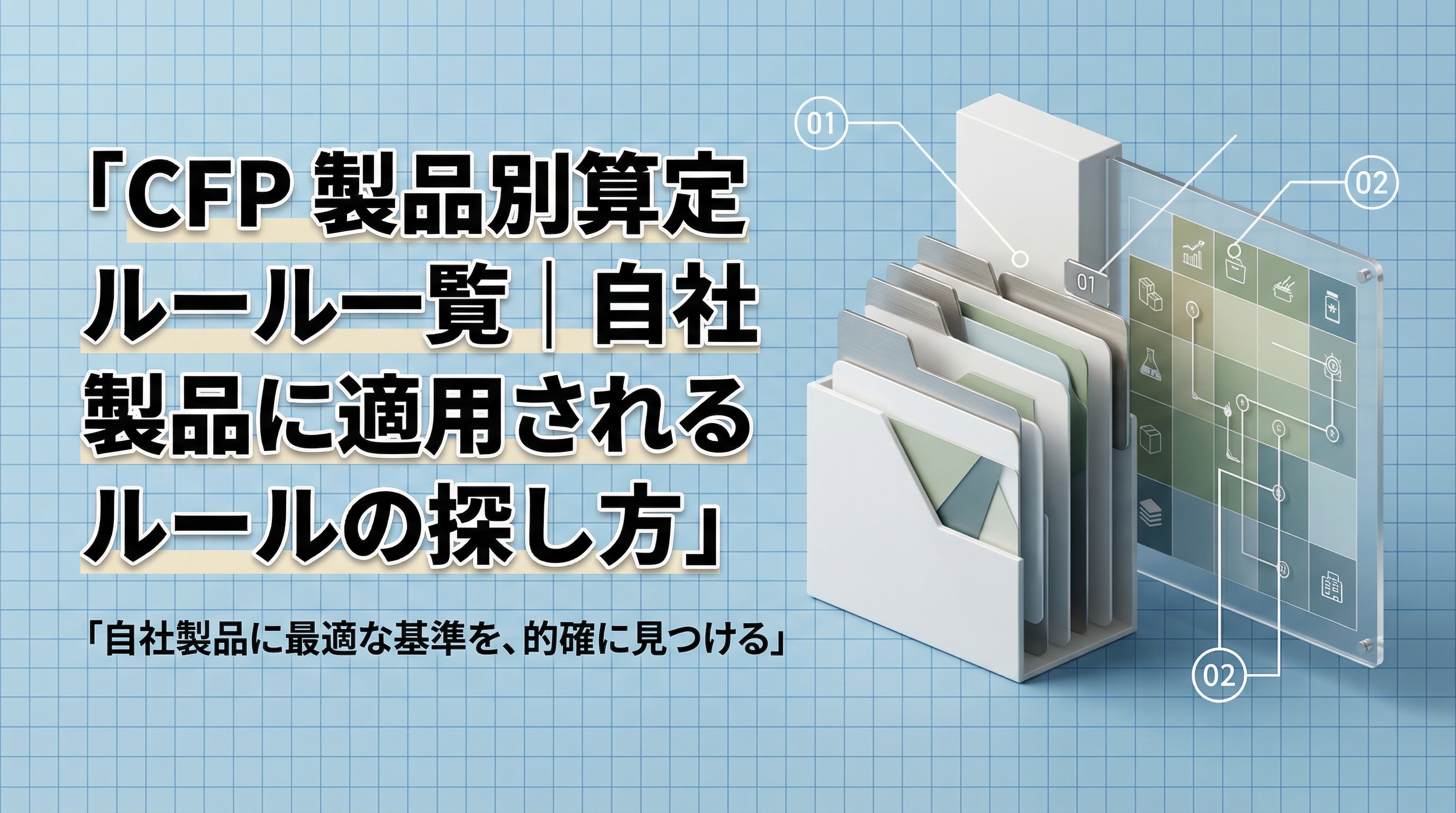 CFP製品別算定ルール一覧イメージ